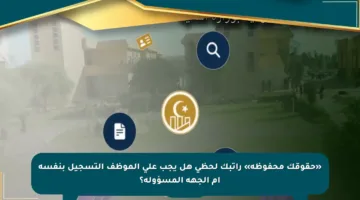 «حقوقك محفوظة» راتبك لحظي هل يجب على الموظف التسجيل بنفسه أم الجهة المسؤولة؟